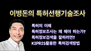 이병돈의 특허선행기술조사(특허정보 조사는 왜 해야 하는가? 특허검색 잘하는 방법/  KIPRIS 특허검색방법)