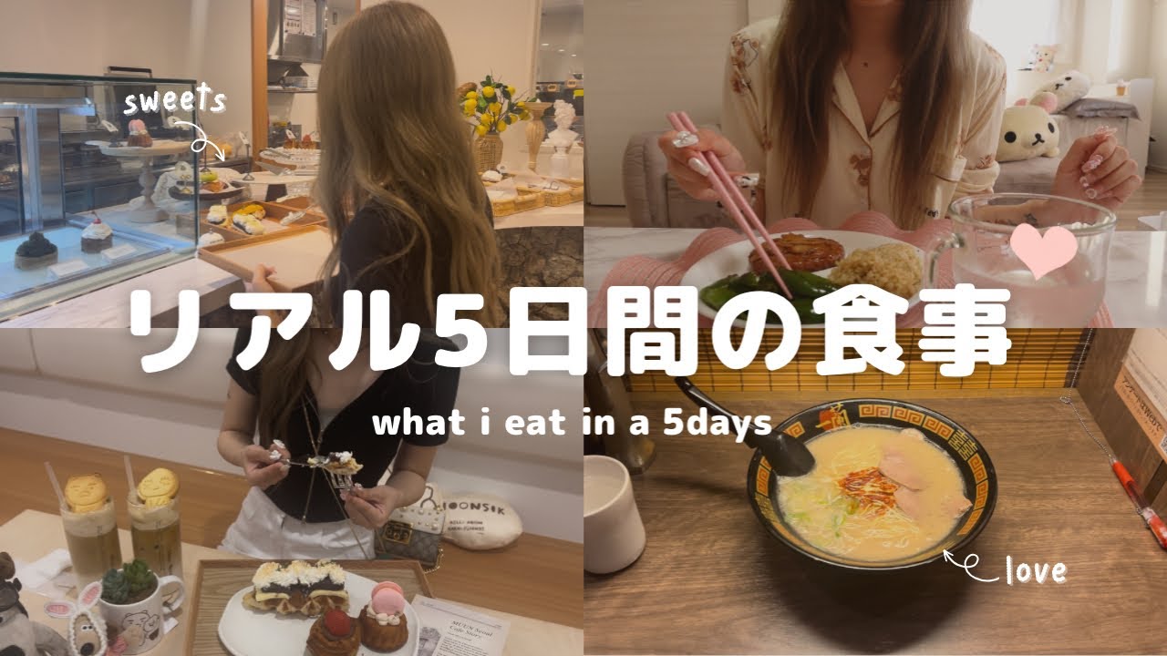 【5日間】メリハリで好きな物を食べまくる🥞💞ここ最近の食事記録🍽✨️what i eat in 5days