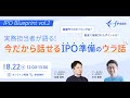 実務担当者が語る！今だから話せるIPO準備のウラ話
