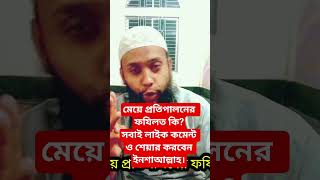 ✅মেয়ে প্রতিপালনের ফযিলত। কামরুল ইসলাম আল আরাবী।