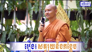 រឿង៖ សត្វរុយនិងកង្កែប | Kou Sopheap | គូ សុភាព