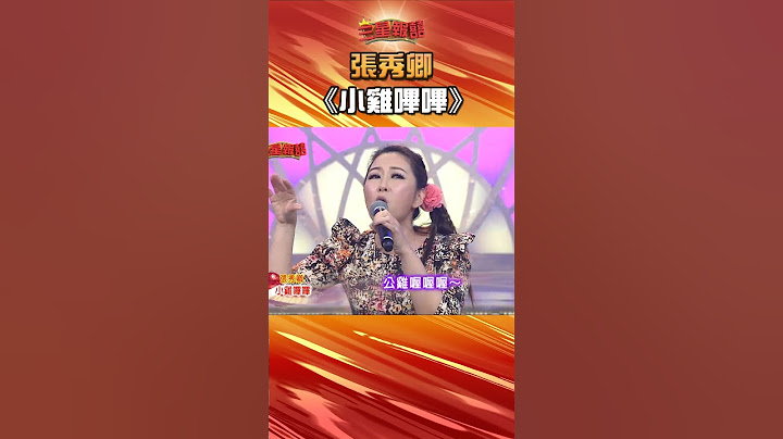 張秀卿表演 小雞嗶嗶！《三星報囍》2025.04.24