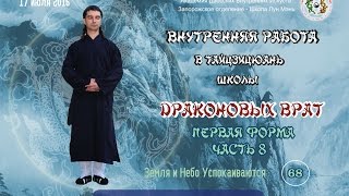 8.68. Внутренняя работа в Тайцзицюань Школы Драконовых Врат. 1-я форма. Земля и Небо Успокаиваются