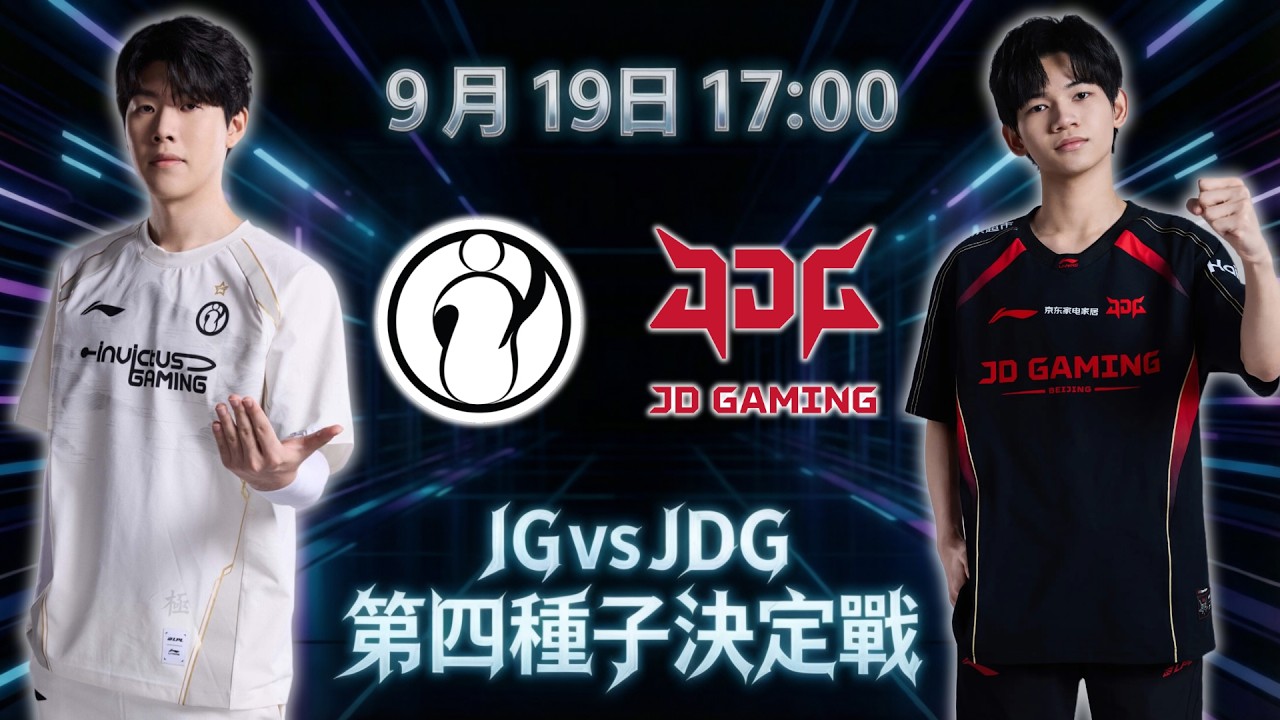 最終戰！世界賽TheShy or 台灣雙雄？【2026 LPL】IG vs JDG | LPL賽區資格賽 | 全球總決賽 | BO5 | 英雄聯盟