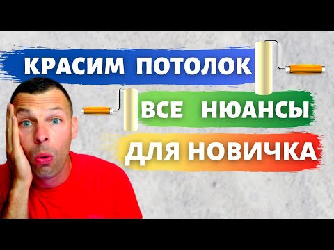 Как красить потолок валиком - ВСЁ для новичка