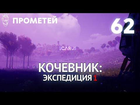 Видео: Выживание в ICARUS - #62 Кочевник: Экспедиция 1 [Прометей]