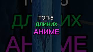 Топ длиних аниме #топ5 #anime #топ #аниметоп #аниме