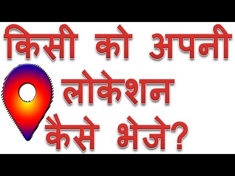 Whatsapp पर अपनी Location कैसे सेंड करें ? | Apni location kisi ko kaise bheje