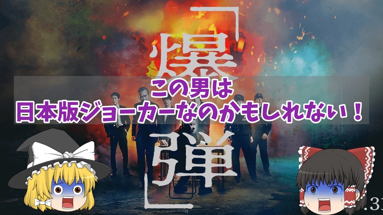 この男は日本のジョーカー！？佐藤二朗の正しい使い方を学ぼう！『爆弾』【ゆっくりレビュー】