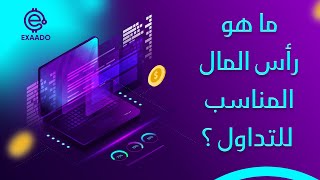 مقدمة 10 | ما هو رأس المال المناسب للتداول ؟