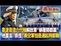 中國的軍事與科技發展