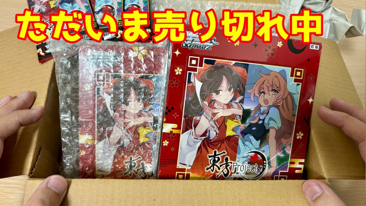 ヴァイス】人気すぎて売り切れ中の東方プロジェクトをゲットしたので