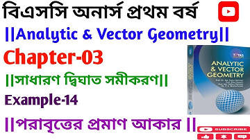 analytic & vector geometry | chapter 3 | example 14 | honours 1st year | সাধারণ দ্বিঘাত সমীকরণ |