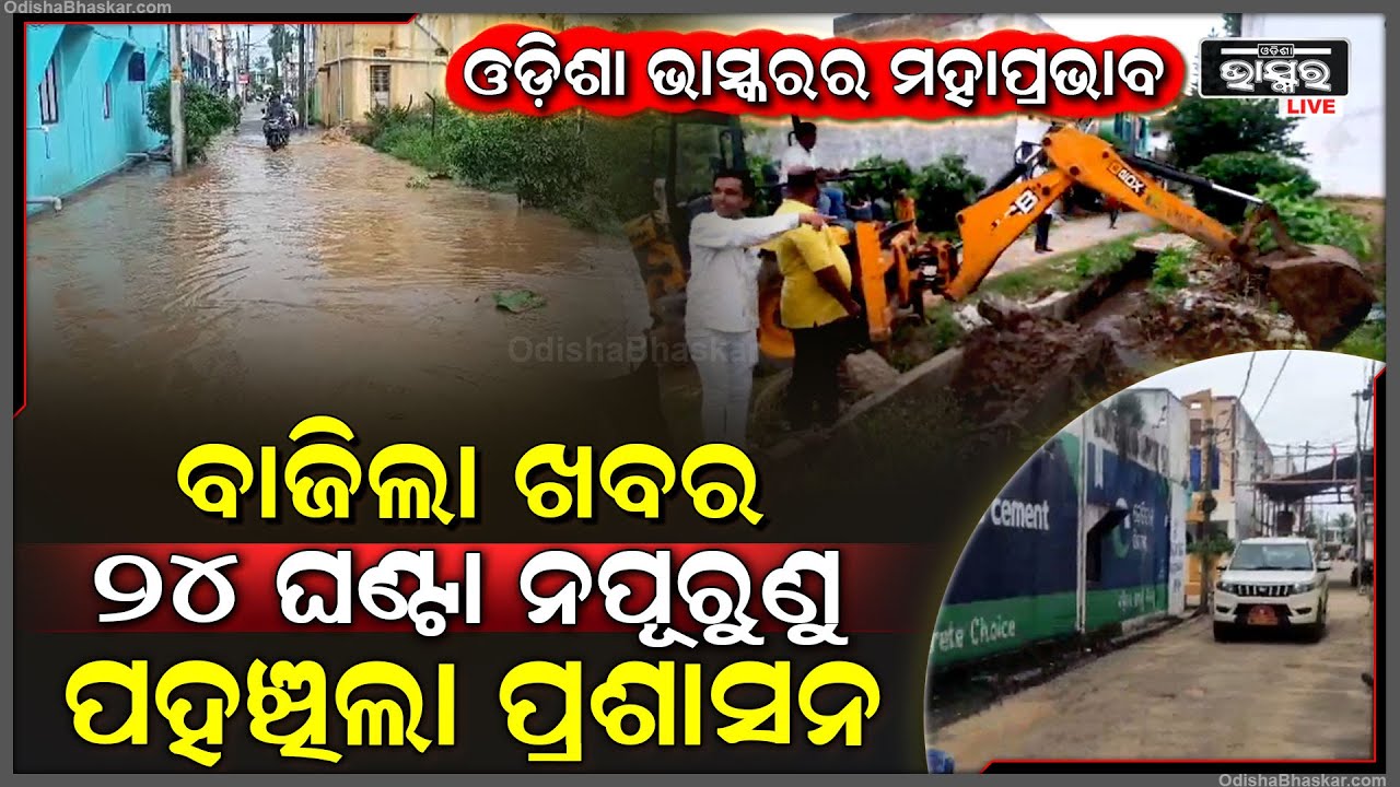 ଓଡିଶା ଭାସ୍କରର ମହାପ୍ରଭାବ, ଖବର ବାଜିଲା ରାସ୍ତା କାର୍ଯ୍ୟ ଆରମ୍ଭ ହେଲା, ଜଳବନ୍ଦୀଙ୍କୁ ମିଳିଲା ଆସ୍ୱସ୍ଥି