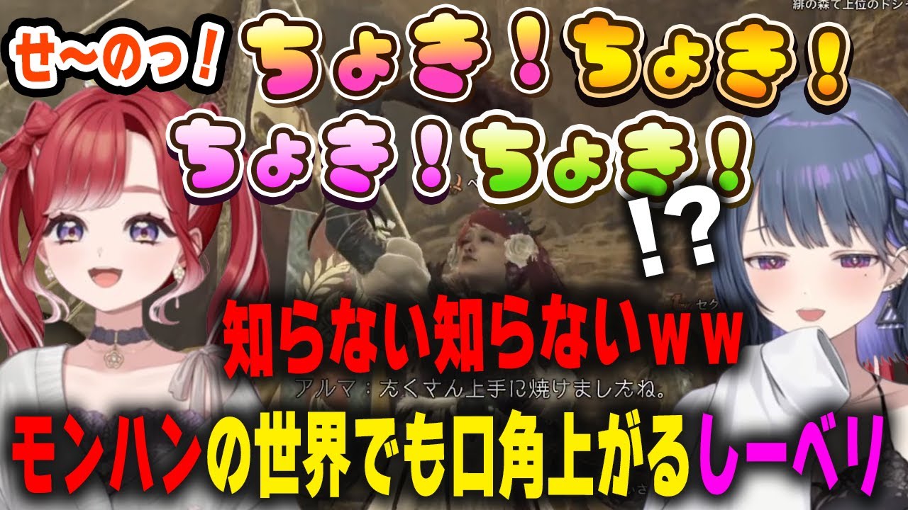 【しーベリ】モンハンで聞いた事ない行動ばかりする早乙女ベリーに口角上がりっぱなしの小清水透【モンハンワイルズ/にじさんじ/切り抜き】