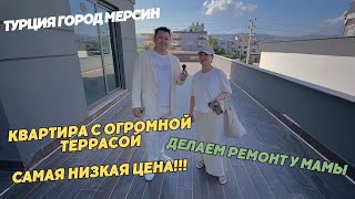 КВАРТИРА С ОГРОМНОЙ ТЕРРАСОЙ ПО САМОЙ НИЗКОЙ ЦЕНЕ 🔥 Турция Мерсин 🏝️