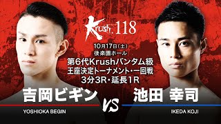 Krush 118煽りvtr 吉岡ビギンvs池田幸司 第6代krushバンタム級王座決定トーナメント １回戦 3 3分3r 延長1r Youtube