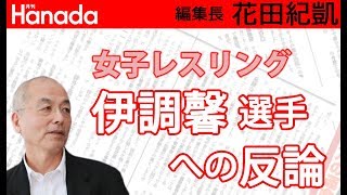 日本女子レスリング 伊調馨選手の告発問題。反論が出てきました。｜花田紀凱[月刊Hanada]編集長の『週刊誌欠席裁判』