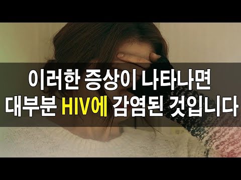 보지마! 이러한 증상이 나타나면 대부분 HIV에 감염된 것입니다