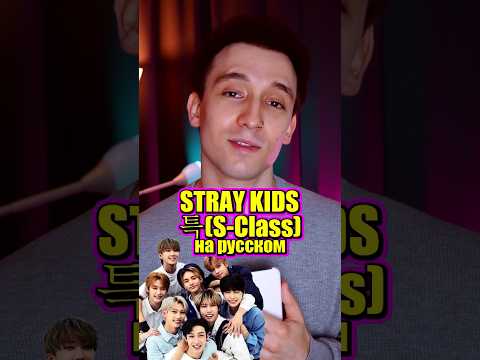 Песня Stray Kids - S-class на русском #straykids #cover #нарусском