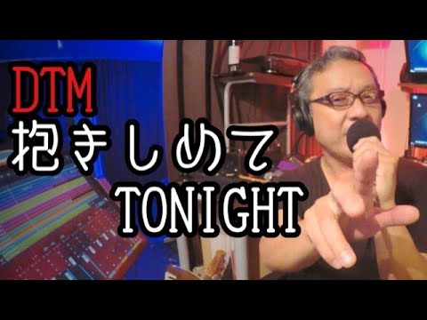 【DTM】#46 抱きしめてTONIGHT やってみました♫