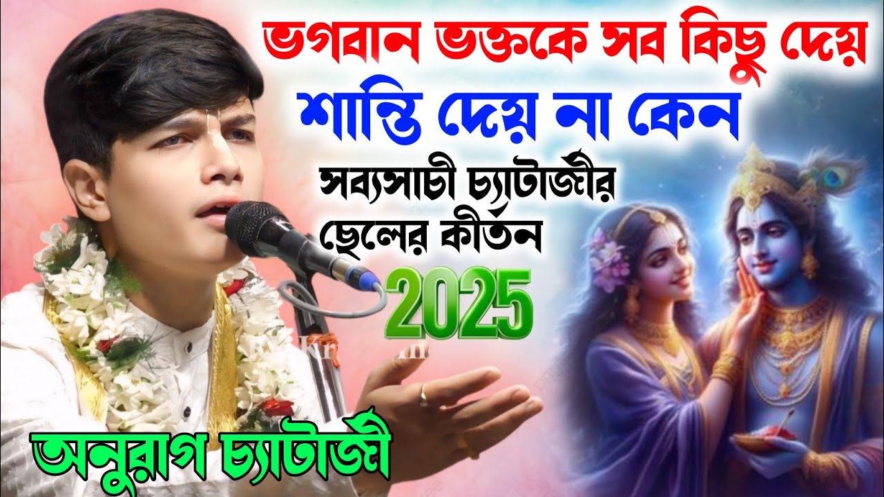 অনুরাগ চ্যাটার্জী কীর্তন 2025 | Anurag Chatterjee Kirtan | Anurag Chatterjee New Kirtan |