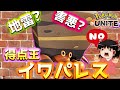 【ポケモンユナイト】もう地雷なんて言わせない！清く正しくイワパレス！【ゆっくり実況】