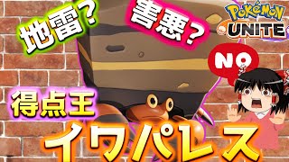 【ポケモンユナイト】もう地雷なんて言わせない！清く正しくイワパレス！【ゆっくり実況】