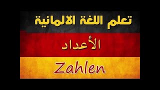 تعلم الارقام وقراءة الاعداد بطريقة مبسطة فى اللغة الألمانية