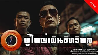 อาจารย์ยอด : ผู้ใหญ่เผินอิทธิพล [กรรม]