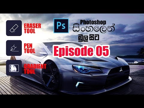 Photoshop Basic EP 05 |  Eraser, Gradiant, Pen Tool. Photoshop Tutorial (sinhala)