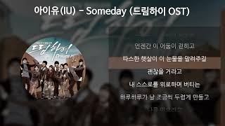 아이유(IU) - Someday [드림하이 OST] [가사/Lyrics]