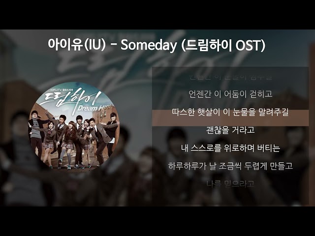 아이유(IU) - Someday [드림하이 OST] [가사/Lyrics] class=