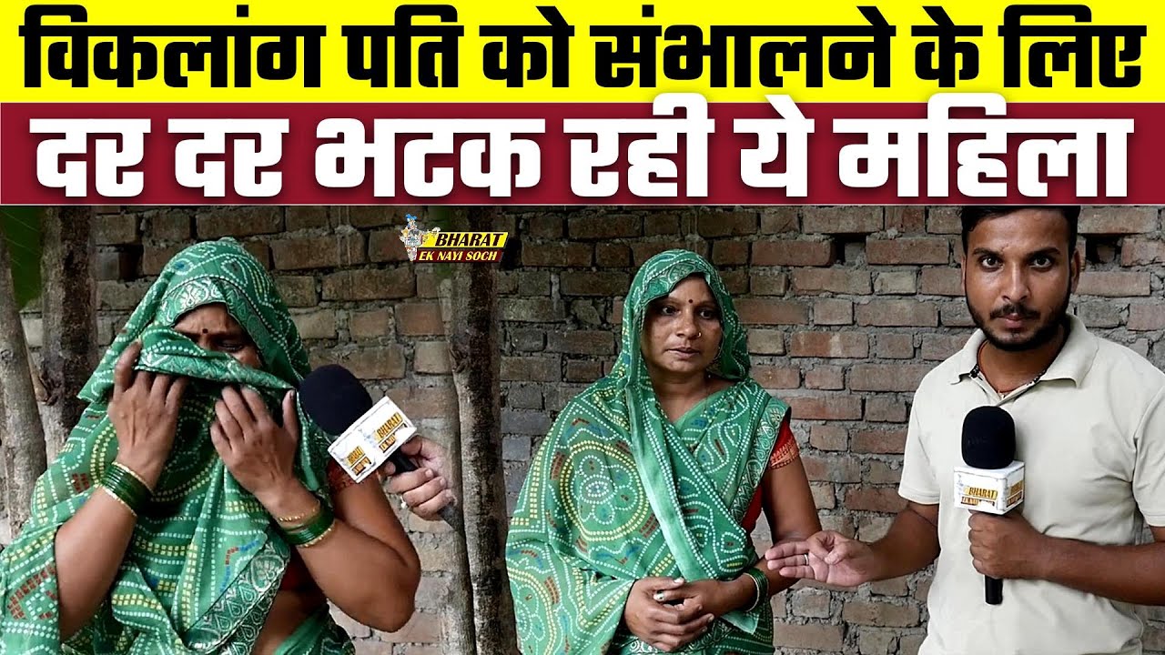 विकलांग पति को संभालने के लिए दर दर भटक रही ये महिला | Bharat Ek Nayi Soch