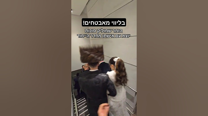 בליווי מאבטחים: הזמר שמוליק סוכות יוצא מחדר הייחוד #singer #wedding #אבטחה #ביטחון