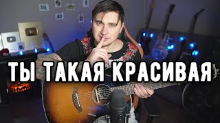 Ты Такая Красивая - Акустика | Ярик Бро