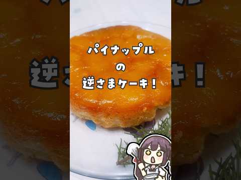 逆さまの黄金ケーキ #お菓子 #vtuber