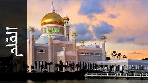 سورة القلم محمد المحيسني - Surah Al-Qalam Mohammed Al-Muhasny