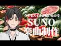 【#スイカ】風農園さんからスイカが届いたのでSUNO楽曲制作【#新人Vtuber/高宮煌】