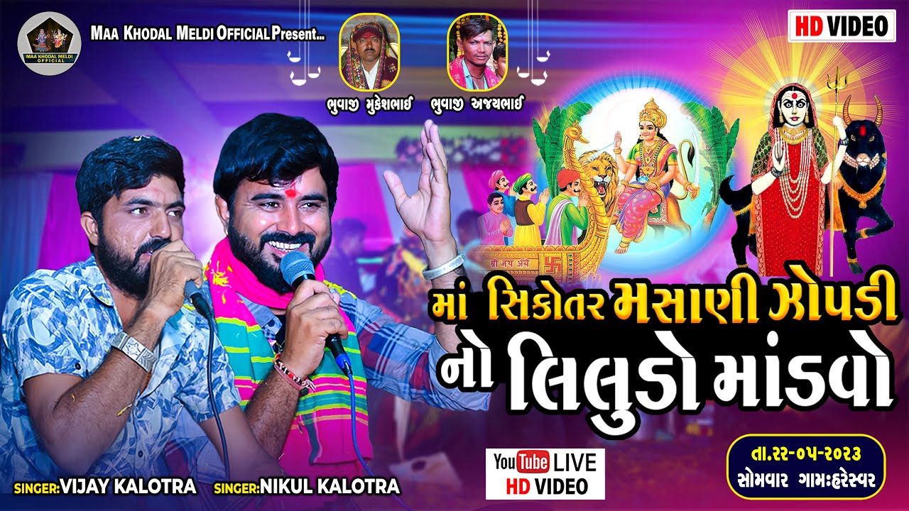🔴 LIVE - માં સિકોતર મસાણી ઝોપડી નો લિલુડો માંડવો - Nikul Kalotra | Vijay Kalotra | Live Ramel
