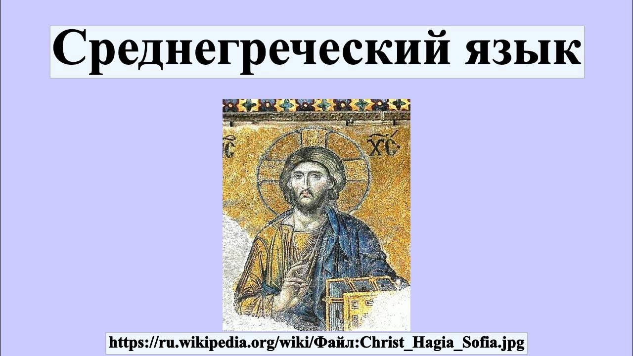 Государственным языком византии был латинский. Среднегреческий язык. язык византии. греко византийский язык. греческий язык в византии.