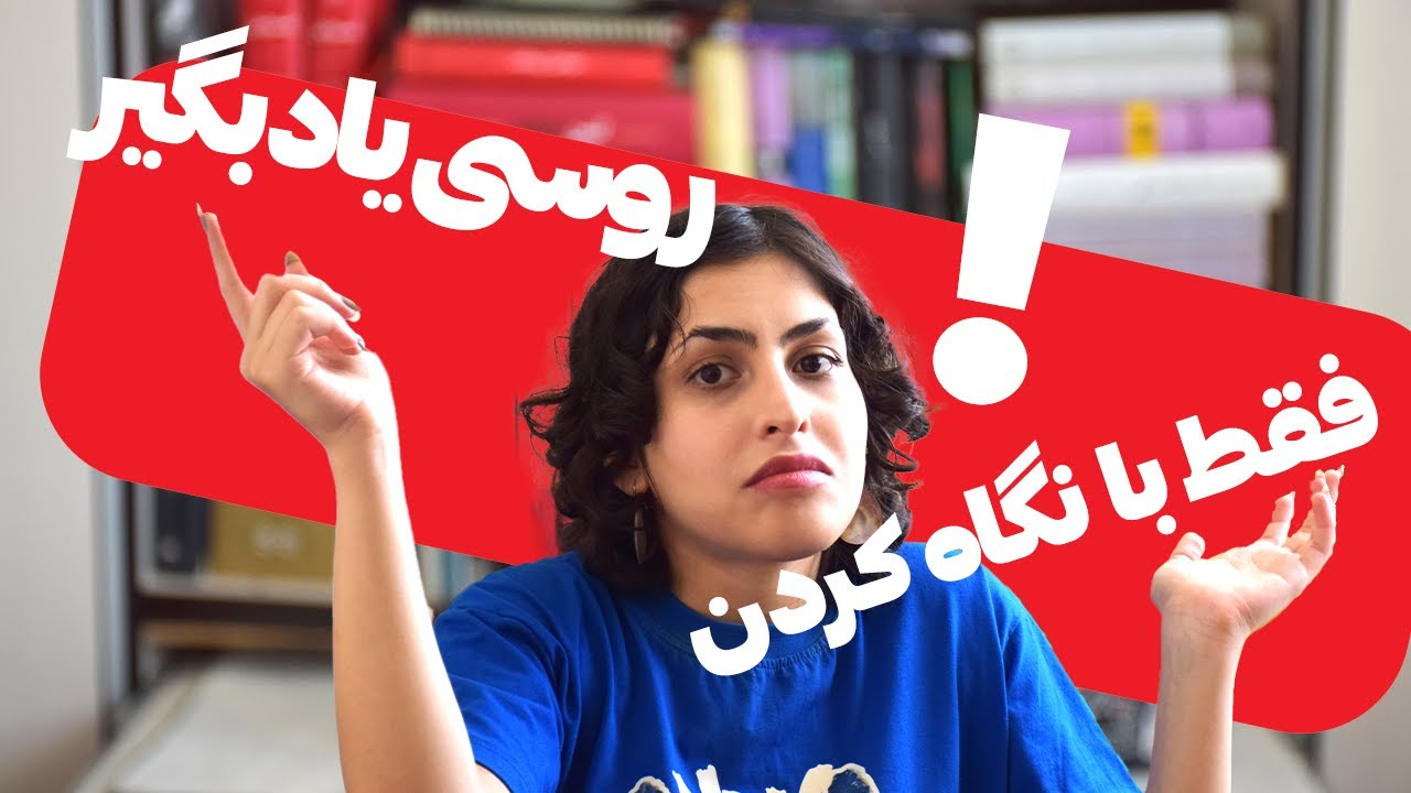 فقط با نگاه کردن روسی یاد بگیر(اموزش کلمات روسی )