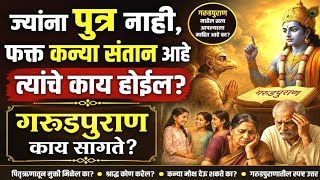 What will happen to those who have no sons and only daughters? What does the Garuda Purana say?