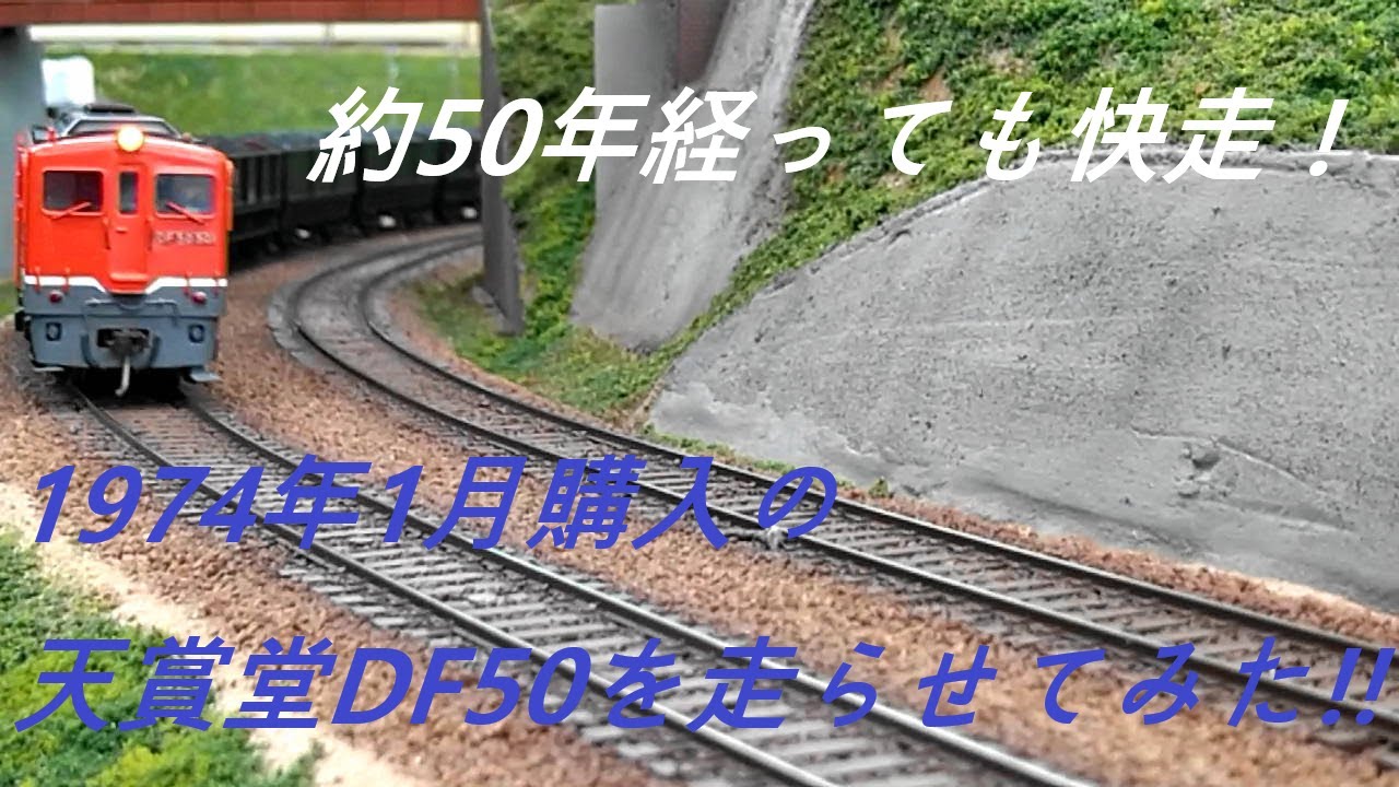 鉄道模型 HOゲージ 1974年1月購入の天賞堂製DF50を走らせてみた。約50
