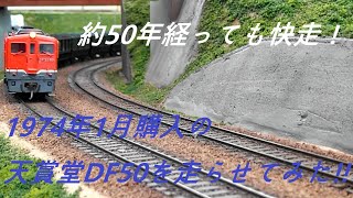 鉄道模型 HOゲージ 1974年1月購入の天賞堂製DF50を走らせてみた。約50