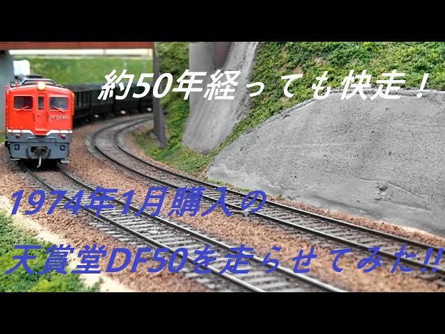 鉄道模型 HOゲージ 1974年1月購入の天賞堂製DF50を走らせてみた。約50