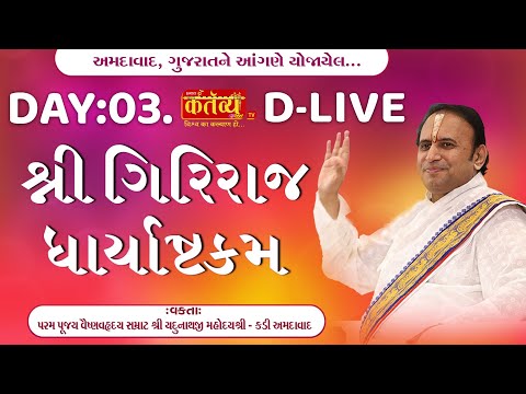 D-LIVE || Shree Giriraj Dharyashtkam || Pu Yadunathji Mahoday Shree || Ahmedabad, Gujarat || Day 03