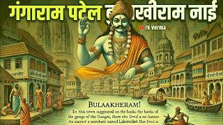 गंगाराम पटेल बुलाखीराम | tees mar kha ki kahani | hindi kahani | rk Verma story