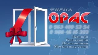 Пластиковые окна и двери - Орас damgo.ru(, 2016-02-27T12:51:17.000Z)