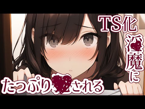 【男性向けASMR】勇者がTS化。〇魔に限界まで襲われる【女体化/ヤンデレ/囁き/シチュエーションボイス/シチュボ】